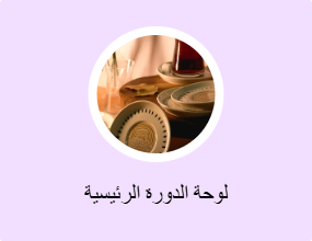 لوحة الدورة الرئيسية