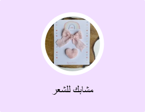 مشابك للشعر