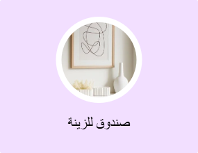 صندوق للزينة