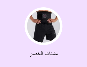 مشدات الخصر
