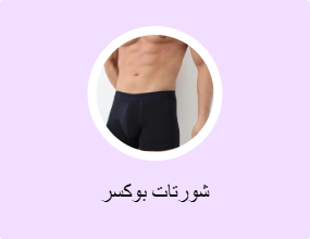 شورتات بوكسر