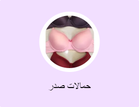 حمالات صدر