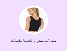حمالات صدر رياضية مقاسات كبيرة