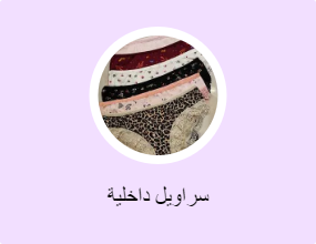 سراويل داخلية