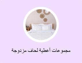 مجموعات أغطية لحاف مزدوجة