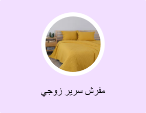 مفرش سرير زوجي