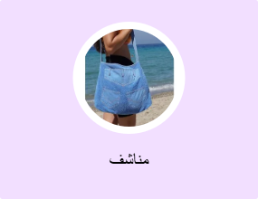 مناشف