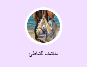 مناشف للشاطئ