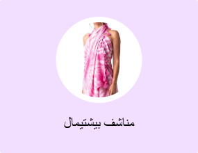 مناشف بيشتيمال