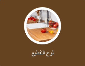 لوح التقطيع