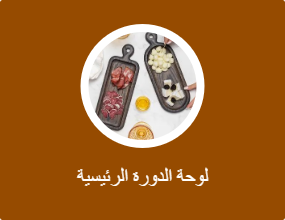 لوحة الدورة الرئيسية