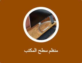 منظم سطح المكتب