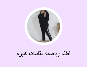 أطقم رياضية مقاسات كبيرة