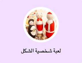 لعبة شخصية الشكل
