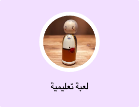 لعبة تعليمية
