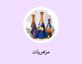 مزهريات