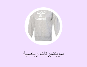 سويتشيرتات رياضية