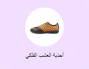 أحذية العشب الفلكي