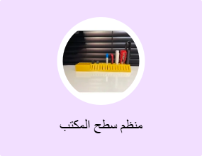 منظم سطح المكتب