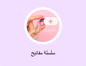 سلسلة مفاتيح