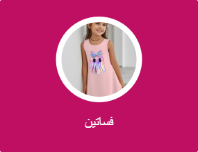 فساتين