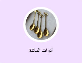 أدوات المائدة