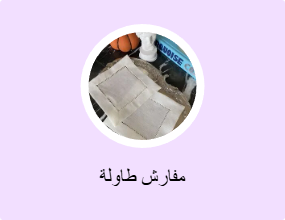 مفارش طاولة