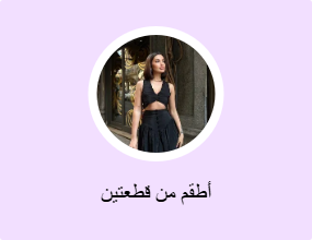 أطقم من قطعتين