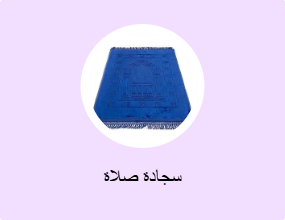سجادة صلاة