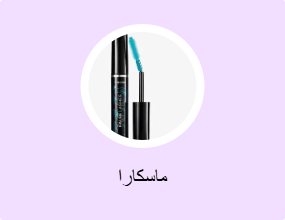 ماسكارا
