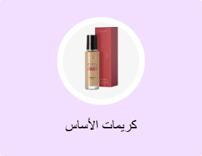 كريمات الأساس