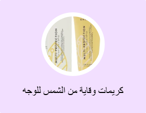 كريمات وقاية من الشمس للوجه