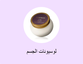 لوسيونات الجسم