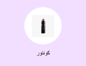 كونتور