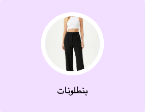 بنطلونات