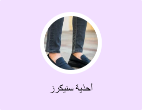 أحذية سنيكرز