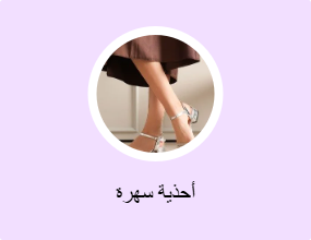 أحذية سهرة