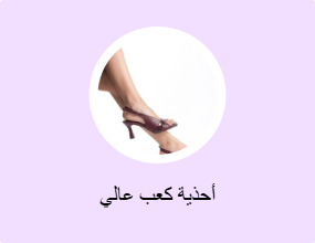 أحذية كعب عالي