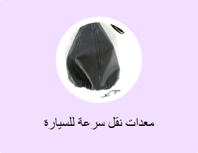 معدات نقل سرعة للسيارة