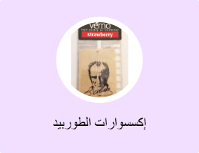 إكسسوارات الطوربيد