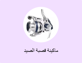 ماكينة قصبة الصيد