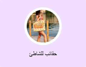 حقائب للشاطئ
