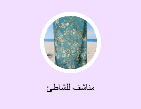 مناشف للشاطئ