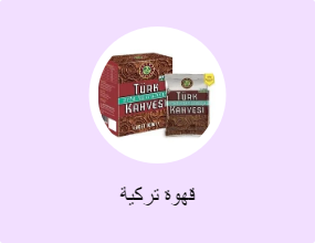 قهوة تركية