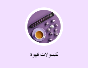 كبسولات قهوة