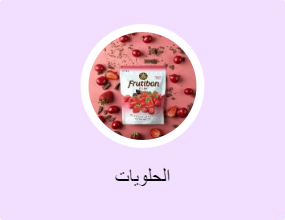 الحلويات