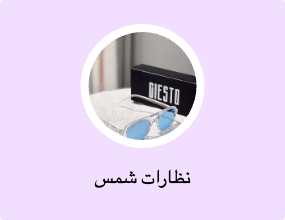 نظارات شمس