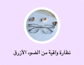 نظارة واقية من الضوء الأزرق