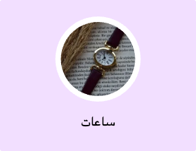 ساعات