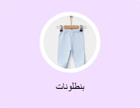 بنطلونات